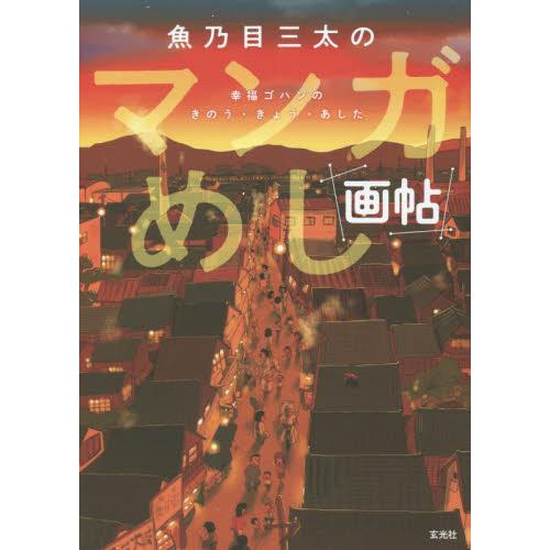 魚乃目三太のマンガめし画帖　幸福ゴハンのきのう・きょう・あした / 魚乃目三太