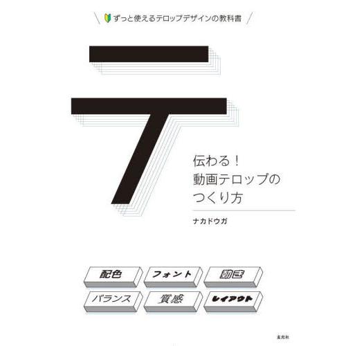 伝わる！動画テロップのつくり方　ずっと使えるテロップデザインの教科書 / ナカドウガ