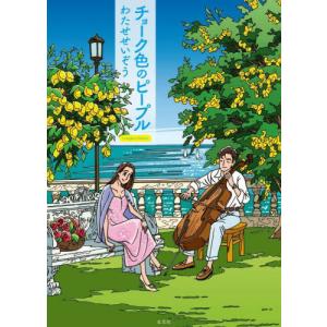 新品 / ハートカクテル わたせせいぞう自選集 (1-4巻 全巻) 全巻セット