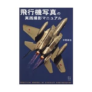 飛行機写真の実践撮影マニュアル / 中野耕志｜books-ogaki