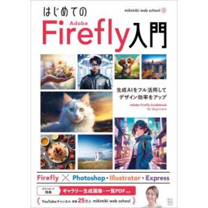 はじめてのＡｄｏｂｅ　Ｆｉｒｅｆｌｙ入門　生成ＡＩをフル活用してデザイン効率をアップ / ｍｉｋｉｍｉｋｉ　ｗｅｂ　ｓｃｈｏｏｌ／著