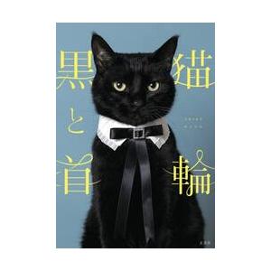 黒猫と首輪 / 木野聡子