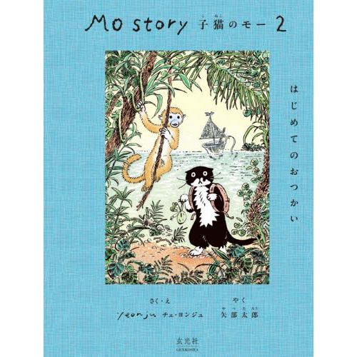 Ｍｏ　Ｓｔｏｒｙ　子猫のモー　２ / チェ・ヨンジュ
