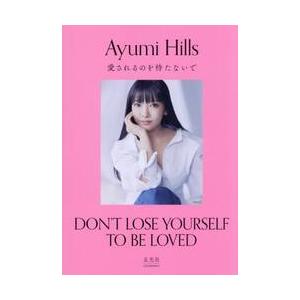 愛されるのを待たないで / ＡｙｕｍｉＨｉｌｌｓ