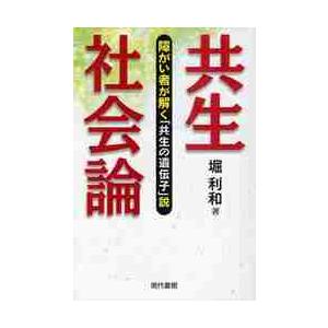 共生社会論　障がい者が解く「共生の遺伝子」説 / 堀利和／著