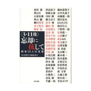 〈３・１１後〉忘却に抗して　識者５３人の言葉 / 毎日新聞夕刊編集部／編　高村薫／〔ほか著〕