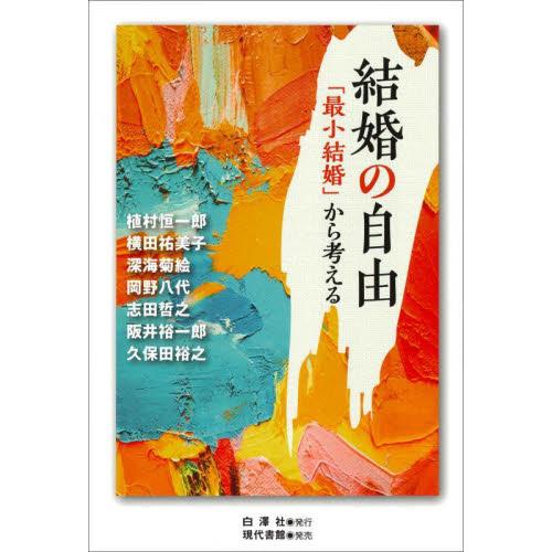 結婚の自由　「最小結婚」から考える / 植村恒一郎　他著