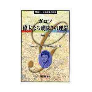 ガロア　偉大なる曖昧さの理論 / 梅村　浩　著