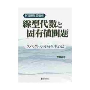 線型代数と固有値問題　スペクトル分解を中心に / 笠原　晧司　著