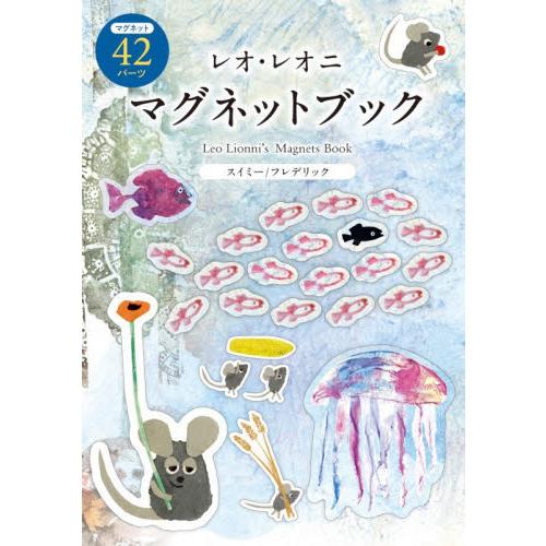 レオ・レオニ　マグネットブック / レオ・レオニ