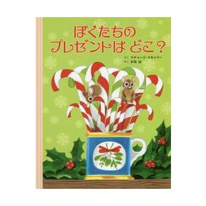 ぼくたちのプレゼントはどこ？ / Ｒ．スキャリー　さく