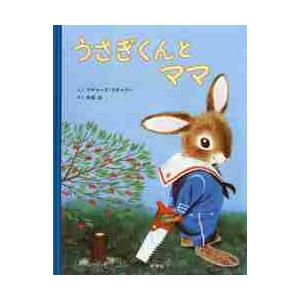 うさぎくんとママ / Ｒ．スキャリー　さく