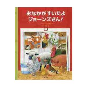 おなかがすいたよジョーンズさん！ / Ｒ．スキャリー　さく