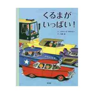 くるまがいっぱい！ / Ｒ．スキャリー　さく