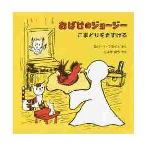 おばけのジョージー　こまどりをたすける / Ｒ．ブライト　さく