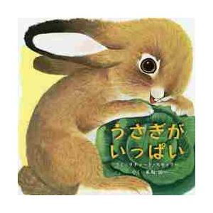 うさぎがいっぱい / Ｒ．スキャリー　さく
