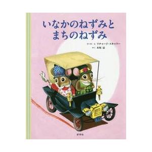 いなかのねずみとまちのねずみ / Ｒ．スキャリー