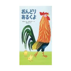 おんどりあるくよ / Ｒ．スキャリー　さく