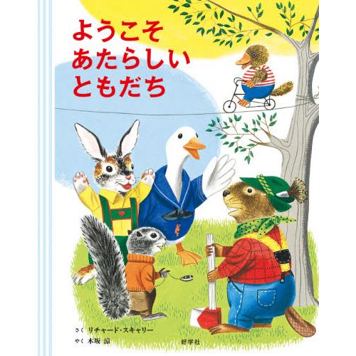 ようこそあたらしいともだち / Ｒ．スキャリー　さく