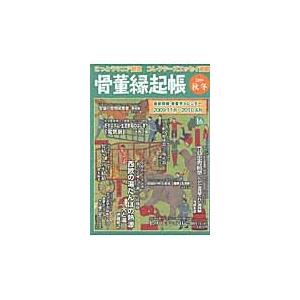 骨董縁起帳　最新情報・骨董市カレンダー２００９．１１月?２０１０．４月　２００９／秋冬 / 竹日忠芳／編　光芸出版／編｜books-ogaki