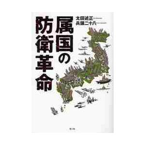 属国の防衛革命 / 太田述正／著　兵頭二十八／著