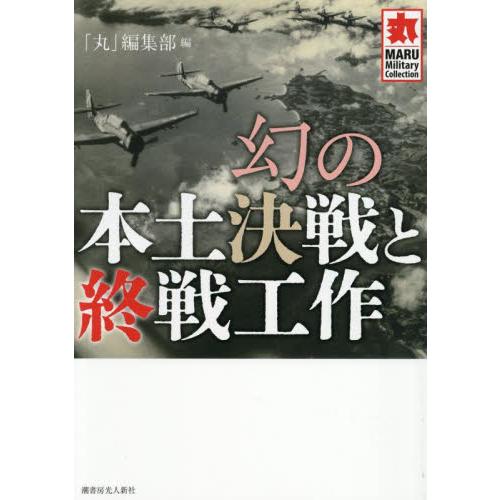 幻の本土決戦と終戦工作 / 「丸」編集部