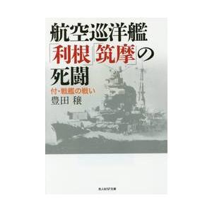 航空巡洋艦「利根」「筑摩」の死闘　付・戦艦の戦い / 豊田　穣　著