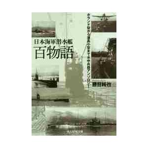 日本海軍潜水艦百物語 ホランド型から潜高小型まで水中兵器アンソロジー / 勝目純也／著