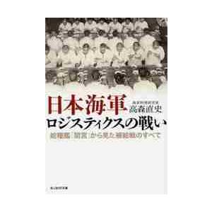 日本海軍ロジスティクスの戦い　給糧艦「間宮」から見た補給戦のすべて / 高森　直史　著