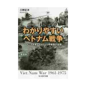 わかりやすいベトナム戦争 アメリカを揺るがせた15年戦争の全貌 新装