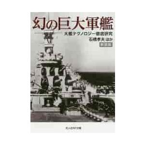 幻の巨大軍艦　大艦テクノロジー徹底研究　新装版 / 石橋　孝夫　他