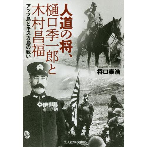 人道の将、樋口季一郎と木村昌福　アッツ島とキスカ島の戦い / 将口　泰浩　著