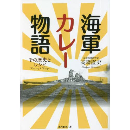 海軍カレー物語　その歴史とレシピ / 高森直史　著