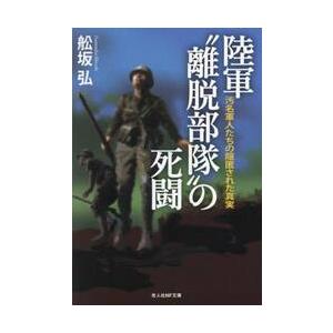 陸軍“離脱部隊”の死闘　汚名軍人たちの隠匿された真実 / 舩坂弘