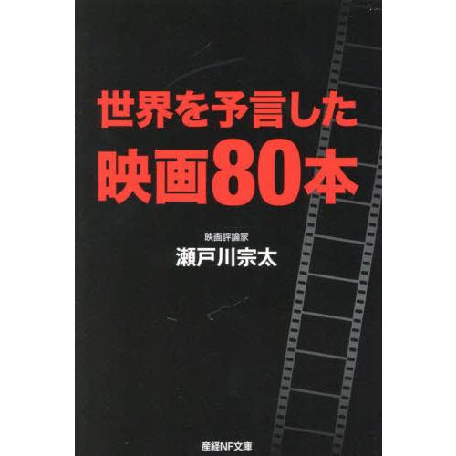 世界を予言した映画８０本 / 瀬戸川宗太　著