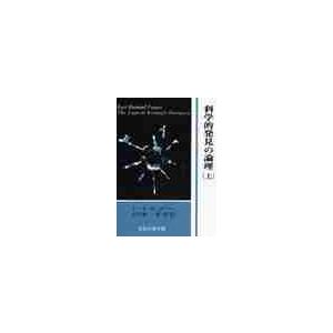 科学的発見の論理　上 / カール．Ｒ．ポパー