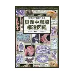 貝類中腸腺構造図鑑?７５種の中腸腺の構造 / 山元　憲一　他著