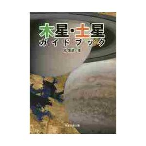 木星・土星ガイドブック / 鳫　宏道　著