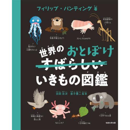 世界のおとぼけいきもの図鑑 / Ｐ．バンティング　著