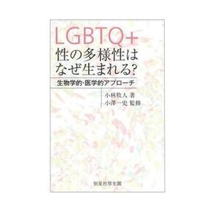 ＬＧＢＴＱ＋性の多様性はなぜ生まれる？　生物学的・医学的アプローチ / 小林牧人