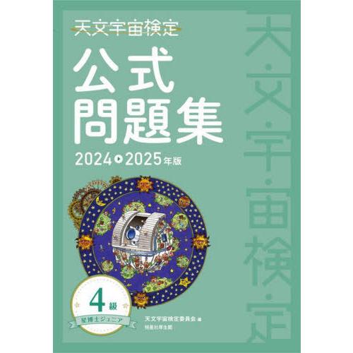 天文宇宙検定公式問題集−星博士ジュニア−４級　２０２４〜２０２５年 / 天文宇宙検定委員会