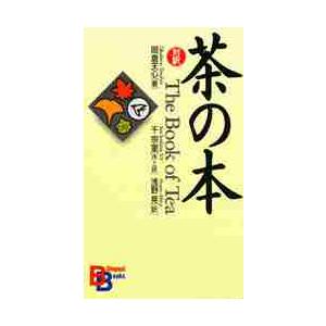 茶の本　Ｔｈｅ　Ｂｏｏｋ　ｏｆ　Ｔｅａ / 岡倉　天心