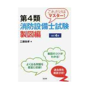 ラクラクわかる！4類消防設備士集中ゼミ / オーム社 : 京都 大垣書店