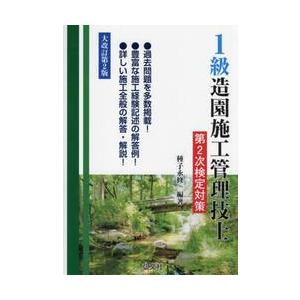 １級造園施工管理技士第２次検定対　大改２ / 種子永修一　編著
