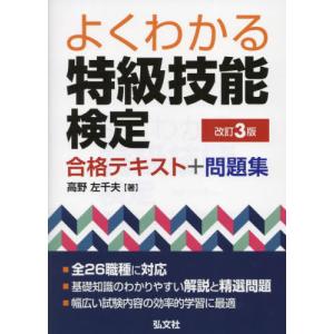 よくわかる特級技能検定合格テキスト+問題集 / ...の商品画像