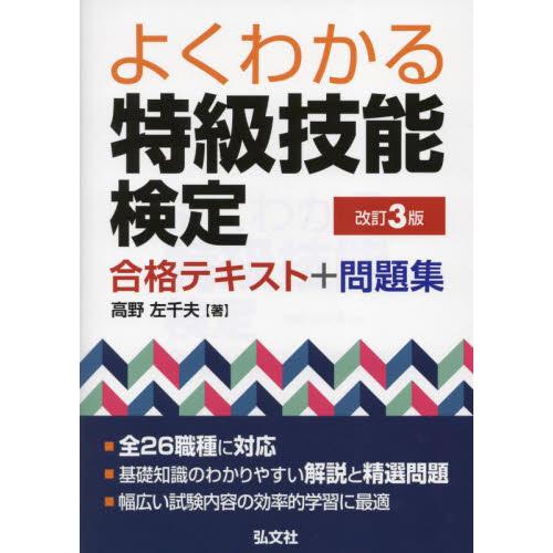 よくわかる特級技能検定合格テキスト＋問題集 / 高野左千夫　著