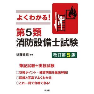 よくわかる！第５類消防設備士試験　改５ / 近藤重昭