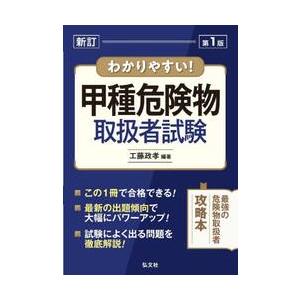 わかりやすい！甲種危険物取扱者試験 / 工藤政孝