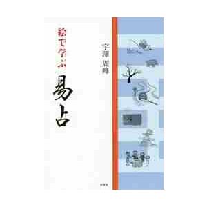 易経 易入門書 絵で学ぶ易占 宇澤周峰 著 周易 筮竹 イラスト 八卦 六