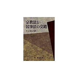宗教法と民事法の交錯 鈴木竜也 編著 最安値 価格比較 Yahoo ショッピング 口コミ 評判からも探せる